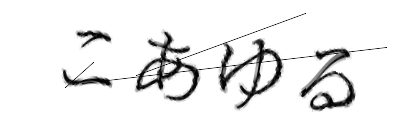 CAPTCHA画像