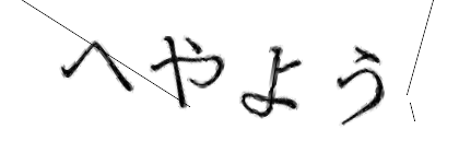 CAPTCHA画像