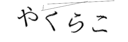 CAPTCHA画像