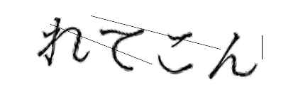 CAPTCHA画像