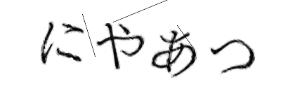CAPTCHA画像