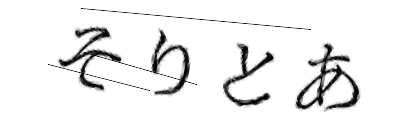 CAPTCHA画像