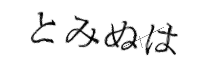 CAPTCHA画像