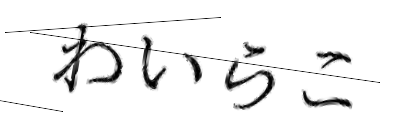 CAPTCHA画像