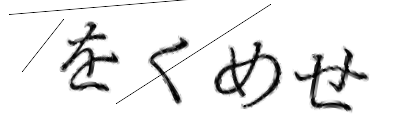 CAPTCHA画像