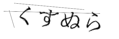 CAPTCHA画像