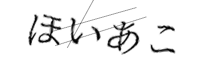 CAPTCHA画像
