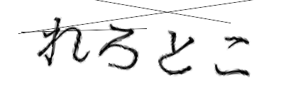 CAPTCHA画像