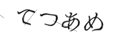 CAPTCHA画像