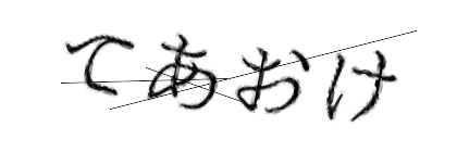CAPTCHA画像