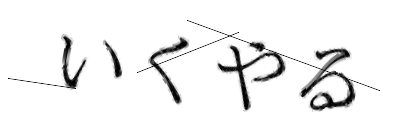 CAPTCHA画像