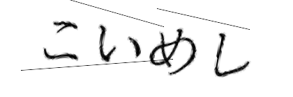 CAPTCHA画像