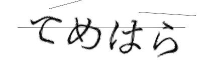 CAPTCHA画像