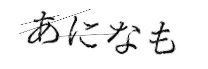 CAPTCHA画像