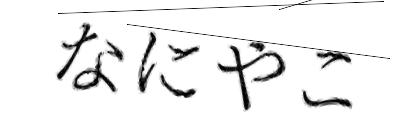 CAPTCHA画像
