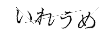 CAPTCHA画像