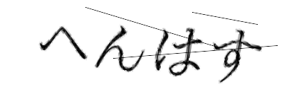 CAPTCHA画像