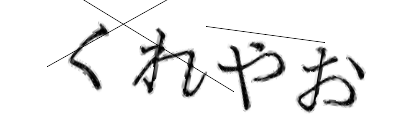 CAPTCHA画像