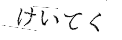 CAPTCHA画像