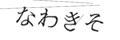 CAPTCHA画像
