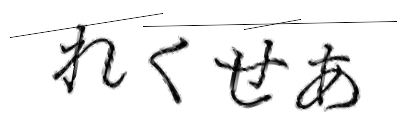 CAPTCHA画像