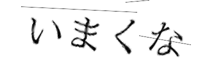 CAPTCHA画像