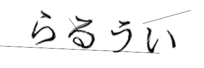 CAPTCHA画像