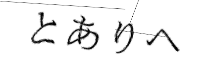 CAPTCHA画像