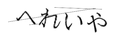 CAPTCHA画像