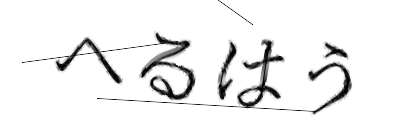 CAPTCHA画像