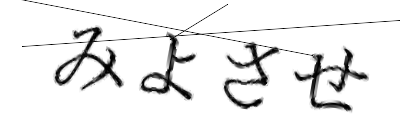 CAPTCHA画像
