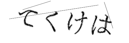 CAPTCHA画像
