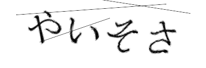CAPTCHA画像