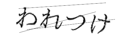 CAPTCHA画像