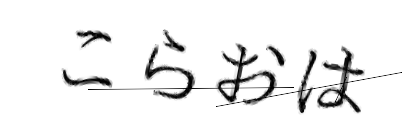 CAPTCHA画像