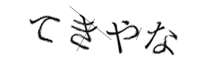 CAPTCHA画像