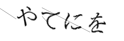 CAPTCHA画像