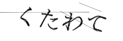 CAPTCHA画像