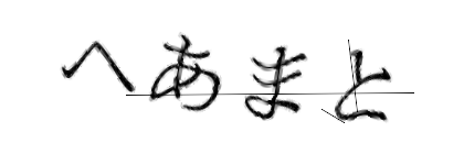 CAPTCHA画像
