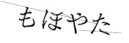 CAPTCHA画像