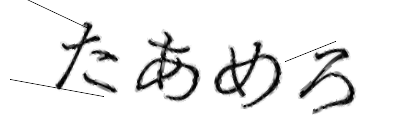 CAPTCHA画像
