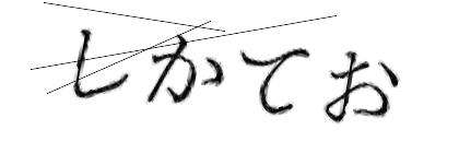 CAPTCHA画像