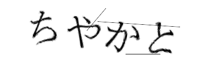 CAPTCHA画像