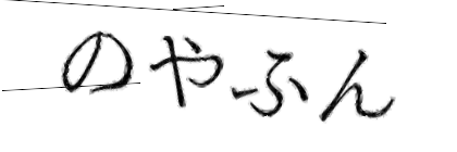 CAPTCHA画像