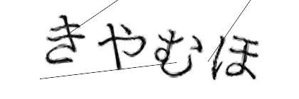CAPTCHA画像