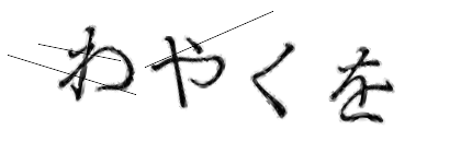 CAPTCHA画像