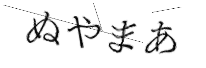 CAPTCHA画像