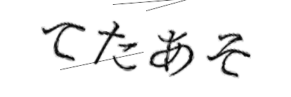 CAPTCHA画像