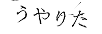 CAPTCHA画像