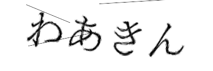 CAPTCHA画像